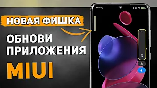 ОБНОВИ ПРИЛОЖЕНИЯ MIUI - ПОЛУЧИ НОВЫЕ ФИШКИ ПРЯМО СЕЙЧАС! Новый КОНТРОЛЬ ГРОМКОСТИ и БЫСТРЫЕ ЗАМЕТКИ