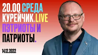 20.00! СРЕДА. KУРЕЙЧИК. LIVE. ПЭТРИОТЫ И ПАТРИОТЫ!