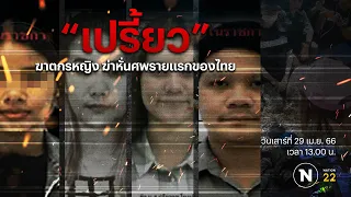 Nation Crime Ep. 17 เปรี้ยว ฆ่าหั่นศพ