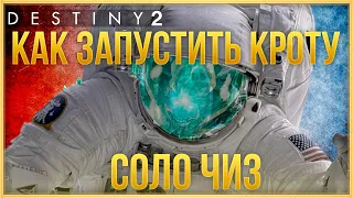 СОЛО КРОТА ЧИЗ | Destiny 2 КОНЕЦ СВЕТА