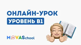 Онлайн урок Movaschool - польский язык уровень B1