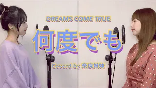 【姉妹Duet】何度でも/DREAMS COME TRUE Coverd by奈良姉妹　フル歌詞付き