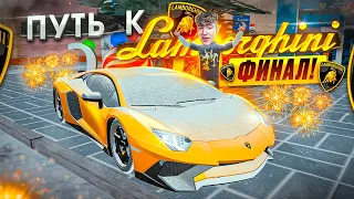 Путь с Нуля к Lamborghini. Конец!