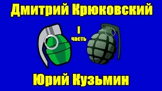 Крюковский - Кузьмин "ДВЕ ГРАНАТЫ" (часть 1)