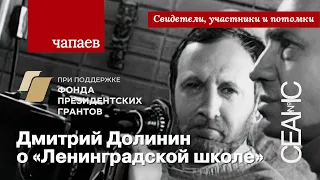 Чапаев: Дмитрий Долинин о «Ленинградской школе»