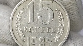 15 копеек 1985 года.