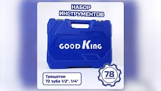 Набор инструментов для автомобиля GOODKING 78 предметов (B-10078)