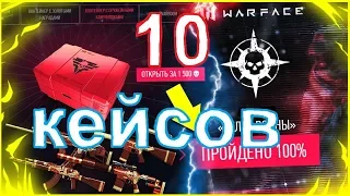 Открываю 10 кейсов "Атлас войны" K.I.W.I. Варфейс