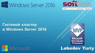 Гостевой кластер в Windows Server 2016