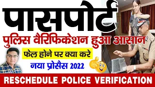 Passport police verification process I Passport Police Verification fail for passport | What to do