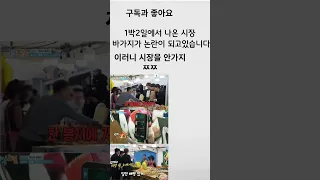 1박2일 바가지 과자가격논란 정말 이러시면 안되는건데!