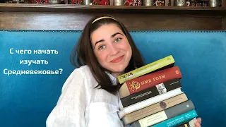 Топ-10 книг по Средневековью!