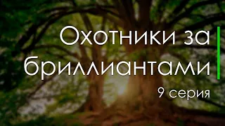 podcast: Охотники за бриллиантами - 9 серия - #Сериал онлайн подкаст подряд, дата выхода