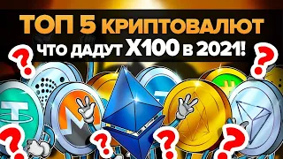 Топ 5 Монет Что дадут Х100 в 2021!! (крипто диаманты с маленькой капитализацией)