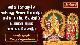 இந்த கோயிலுக்கு எப்போது செல்ல வேண்டும் என்ன செய்ய வேண்டும் கடவுளை எப்படி வணங்க வேண்டும் | JothiTV