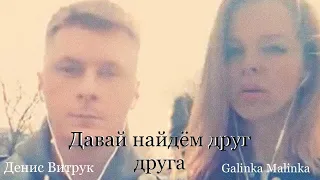 Песня до крика сердечного! Денис Витрук и Galinka Malinka. «Давай найдём друг друга»