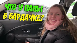 Что у папы в бардачке автомобиля?