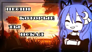 ☀||Песни которые ты искал||2 часть||☀ #гачалайф #gachaclub #gachalife