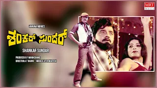 Shankar Sundar Kannada Movie Audio Story | Ambareesh, Jayamala