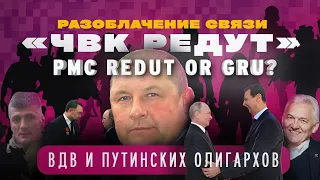 Слив "Редута": откровения полковника Сергея "Салех" Саливанова о связи ЧВК, ВДВ и олигарха Дерипаски