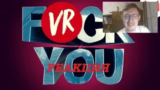 Реакция на F*CK YOU (VR) | Mr. Marmok