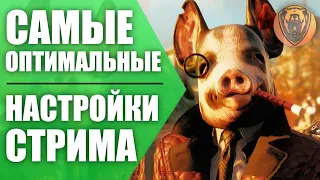 ГАЙД ОПТИМАЛЬНЫЕ НАСТРОЙКИ СТРИМА - ОПТИМАЛЬНЫЕ НАСТРОЙКИ OBS И STREAMLABS