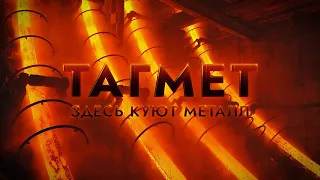 Таганрогский металлургический завод - ТАГМЕТ (г. Таганрог)  НА РУИНАХ