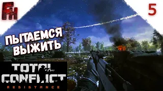 Total Conflict Resistance #5 Враги множатся !