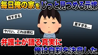 毎日俺の家を１時間じっと見つめる元嫁→弁護士が語る真実に俺は自〇を決意した【2ch 修羅場スレ・ゆっくり解説】