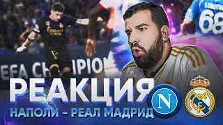 Реакция на Наполи - Реал Мадрид 2:3