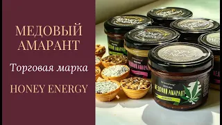 Медовый Амарант торговой марки Honey Energy