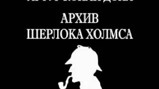 Артур Конан Дойл - Москательщик на покое (аудиокн