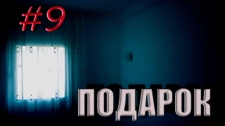 Страшные истории на ночь - #9 Подарок