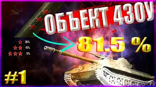 ОБЪЕКТ 430У 3 отметки| 81.5% #1| Рандом| Стрим по World of Tanks!