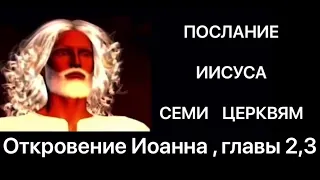 ПОСЛАНИЕ ИИСУСА СЕМИ ЦЕРКВЯМ . ОТКРОВЕНИЕ 2,3 ГЛАВЫ .