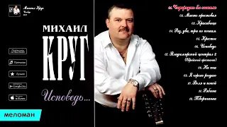 Михаил Круг - Исповедь (Official Album)