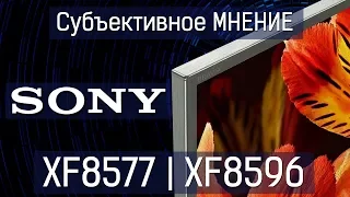 Субъективное мнение! Sony XF8577 | XF8596 2018 года