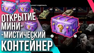 🔥 ОТКРЫТИЕ 100+ МИНИ-МИСТИЧЕСКИЙ КОНТЕЙНЕР🔥 #tanksblitz