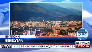 Биткоин играет важную роль в Венесуэле