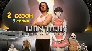 Ийон Тихий 2 сезон, 3 серия