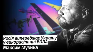 Росія випереджає Україну у використанні дронів – Максим Музика в #шоубісики