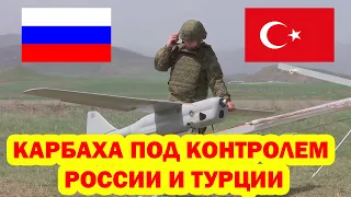 Российские и Турецкие беспилотники следят за Карабахом