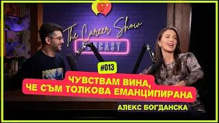 “Чувствам вина, че съм толкова еманципирана” - Александра Богданска | The Career Show Podcast | E013