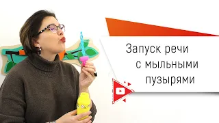 Запуск речи с мыльными пузырями