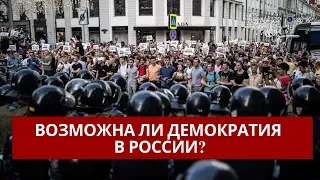 Возможна ли демократия  в России? / Пётр Филиппов