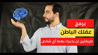 أهم الطرق لبرمجة العقل - ستعرف الكلمة السحرية لجعل العقل يتقبل كل التوكيدات