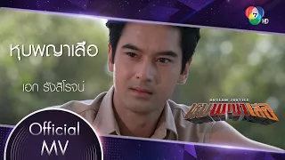 หุบพญาเสือ Ost.หุบพญาเสือ | เอก รังสิโรจน์ [Official MV]