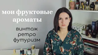 Лучшие фруктовые ароматы: парфюмы с персиком, грушей, дыней, маракуйей, ананасом и инжиром