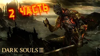 2 часть прохождения игры Dark Souls 3/гайд на рыцаря dark souls 3/как убить босса/самый сложный босс