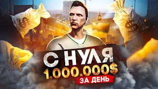 Заработал 1.000.000$ на СТАРТЕ в GTA 5 RP - лучший старт с нуля на ГТА 5 РП